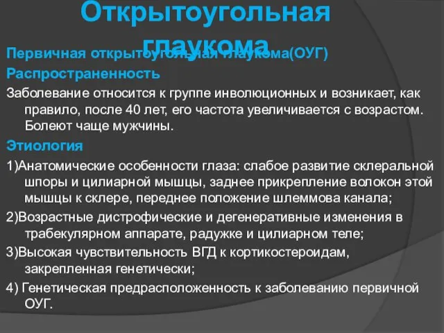 Открытоугольная глаукома Первичная открытоугольная глаукома(ОУГ) Распространенность Заболевание относится к группе инволюционных