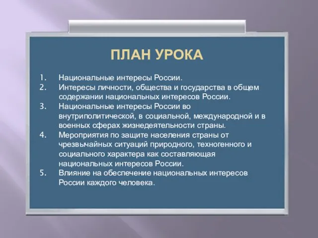 ПЛАН УРОКА Национальные интересы России. Интересы личности, общества и государства в