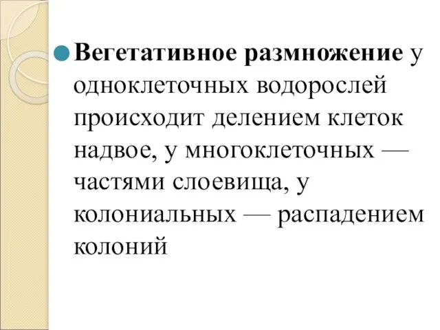 Вегетативное размножение у одноклеточных водорослей происходит делением клеток надвое, у многоклеточных