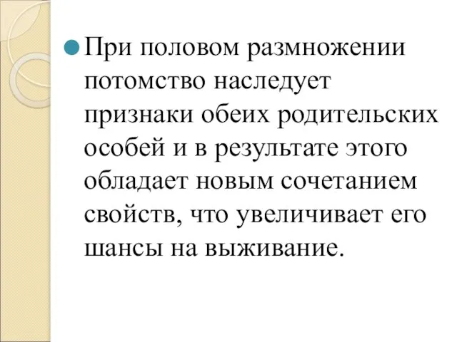 При половом размножении потомство наследует признаки обеих родительских особей и в