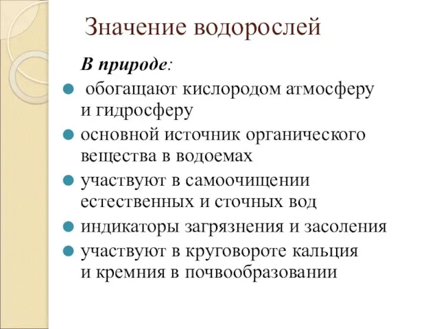 Значение водорослей В природе: обогащают кислородом атмосферу и гидросферу основной ис­точник