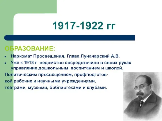 1917-1922 гг ОБРАЗОВАНИЕ: Наркомат Просвещения. Глава Луначарский А.В. Уже к 1918