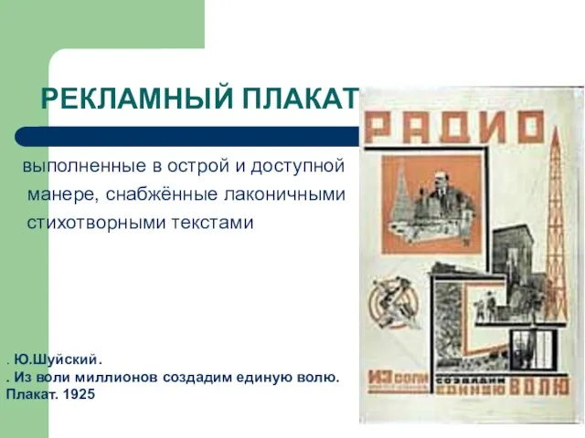 РЕКЛАМНЫЙ ПЛАКАТ выполненные в острой и доступной манере, снабжённые лаконичными стихотворными