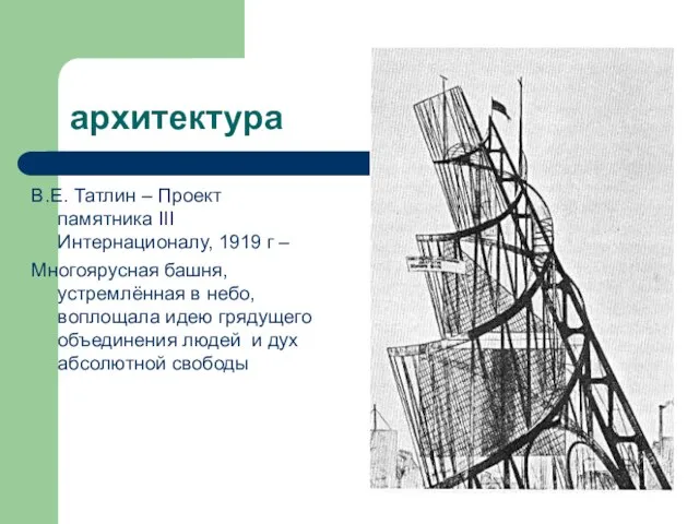 архитектура В.Е. Татлин – Проект памятника III Интернационалу, 1919 г –