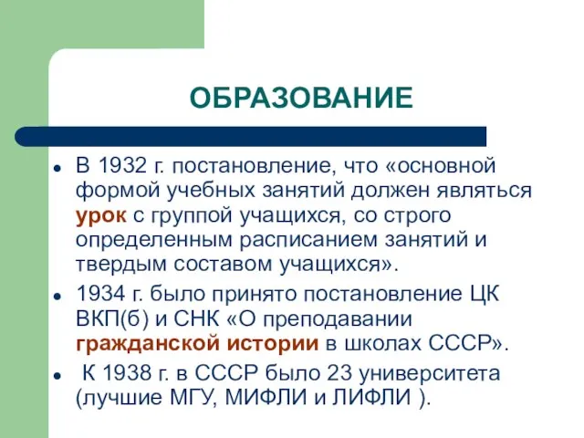 ОБРАЗОВАНИЕ В 1932 г. постановление, что «основной формой учебных занятий должен