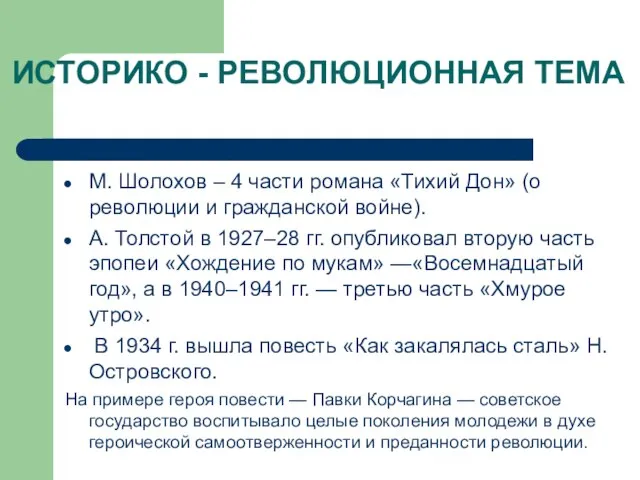 ИСТОРИКО - РЕВОЛЮЦИОННАЯ ТЕМА М. Шолохов – 4 части романа «Тихий