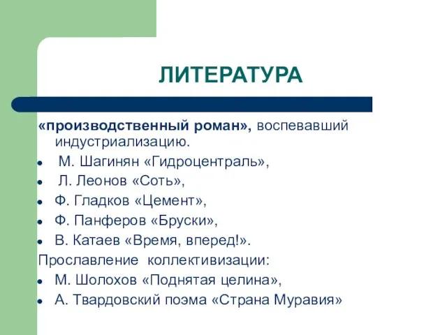 ЛИТЕРАТУРА «производственный роман», воспевавший индустриализацию. М. Шагинян «Гидроцентраль», Л. Леонов «Соть»,