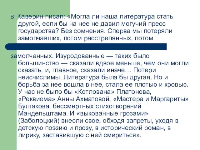 В. Каверин писал: «Могла ли наша литература стать другой, если бы