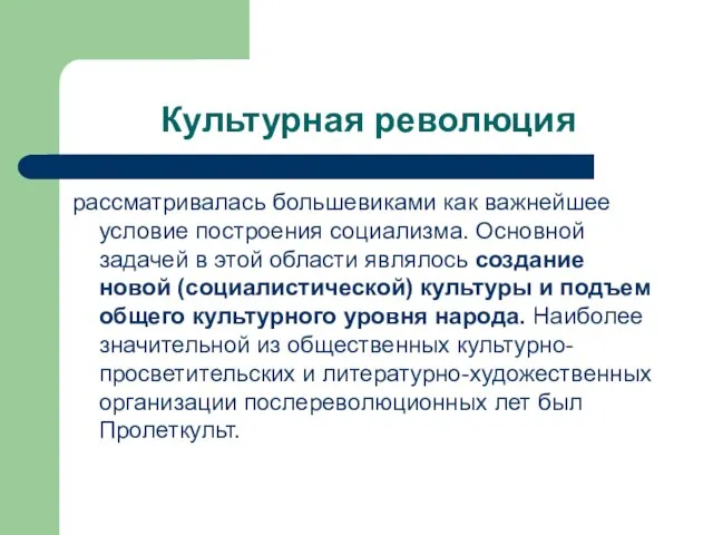 Культурная революция рассматривалась большевиками как важнейшее условие построения социализма. Основной задачей