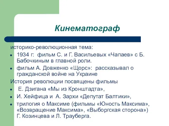 Кинематограф историко-революционная тема: 1934 г: фильм С. и Г. Васильевых «Чапаев»