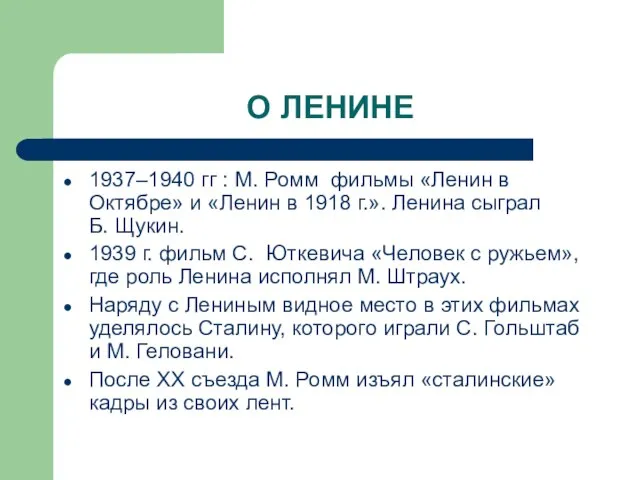 О ЛЕНИНЕ 1937–1940 гг : М. Ромм фильмы «Ленин в Октябре»