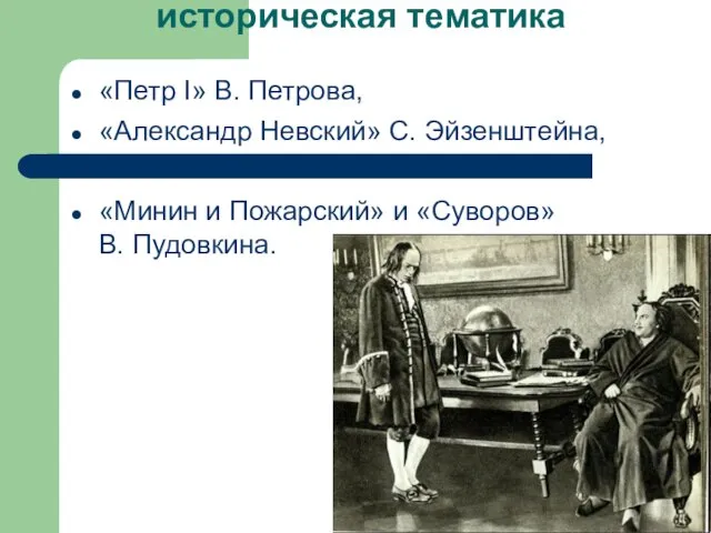 историческая тематика «Петр I» В. Петрова, «Александр Невский» С. Эйзенштейна, «Минин