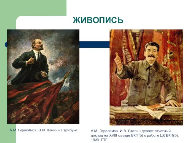 ЖИВОПИСЬ А.М. Герасимов. В.И. Ленин на трибуне. А.М. Герасимов. И.В. Сталин