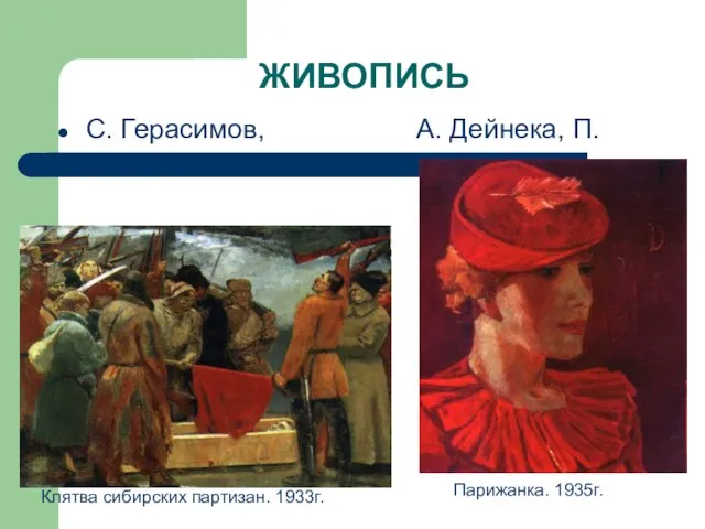 ЖИВОПИСЬ С. Герасимов, А. Дейнека, П. Клятва сибирских партизан. 1933г. Парижанка. 1935г.