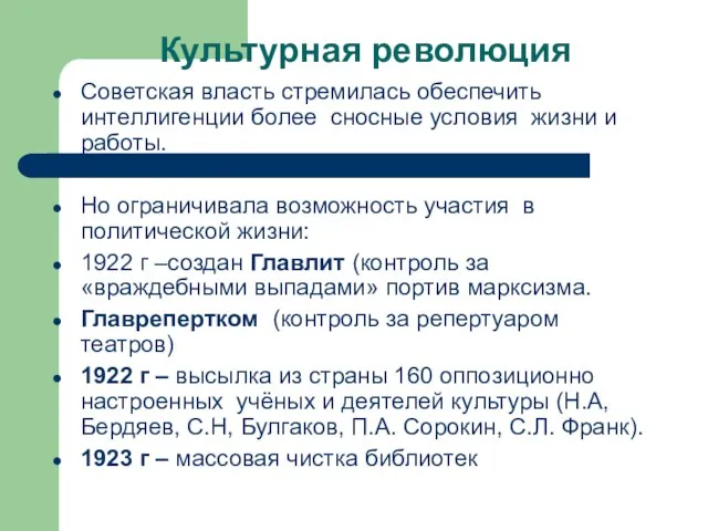 Культурная революция Советская власть стремилась обеспечить интеллигенции более сносные условия жизни