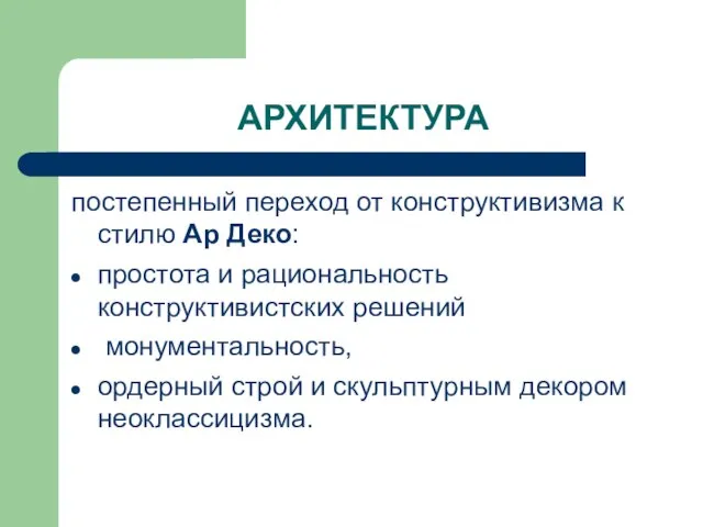 АРХИТЕКТУРА постепенный переход от конструктивизма к стилю Ар Деко: простота и