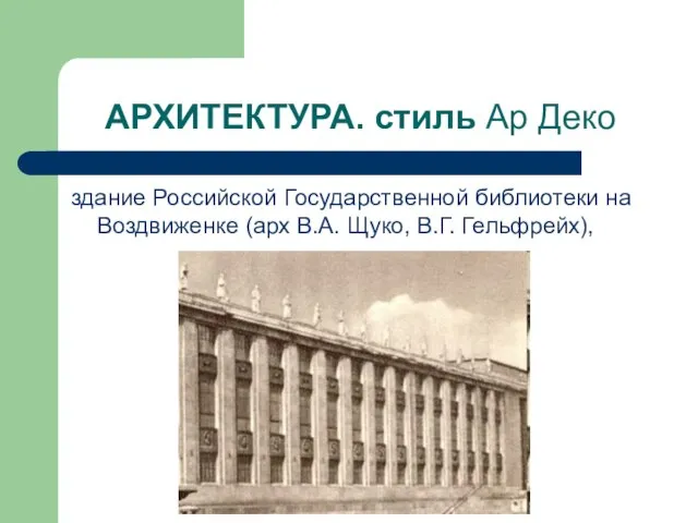 АРХИТЕКТУРА. стиль Ар Деко здание Российской Государственной библиотеки на Воздвиженке (арх В.А. Щуко, В.Г. Гельфрейх),