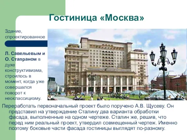 Гостиница «Москва» Переработать первоначальный проект было поручено А.В. Щусеву. Он представил