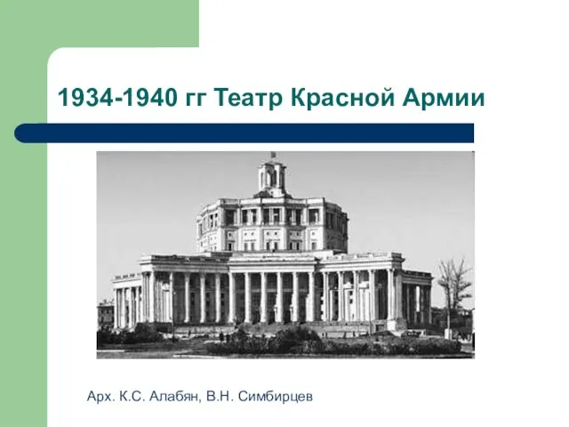 1934-1940 гг Театр Красной Армии Арх. К.С. Алабян, В.Н. Симбирцев