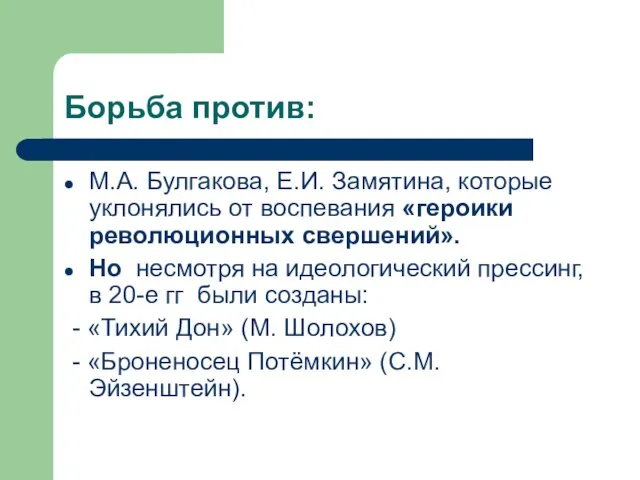 Борьба против: М.А. Булгакова, Е.И. Замятина, которые уклонялись от воспевания «героики