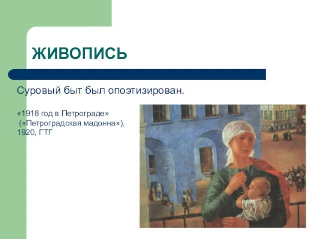 ЖИВОПИСЬ Суровый быт был опоэтизирован. «1918 год в Петрограде» («Петроградская мадонна»), 1920, ГТГ