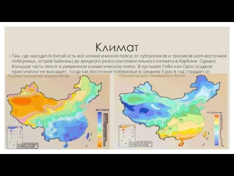 Климат Там, где находится Китай есть все климатические пояса: от субтропиков
