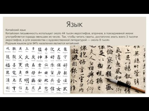 Язык Китайский язык Китайская письменность использует около 44 тысяч иероглифов, впрочем,
