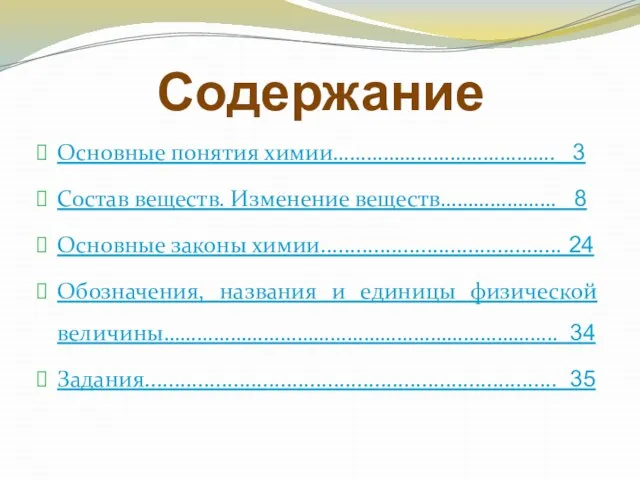 Содержание Основные понятия химии…………………………………. 3 Состав веществ. Изменение веществ………………… 8 Основные