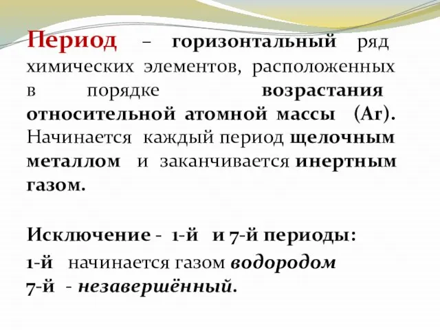 Период – горизонтальный ряд химических элементов, расположенных в порядке возрастания относительной