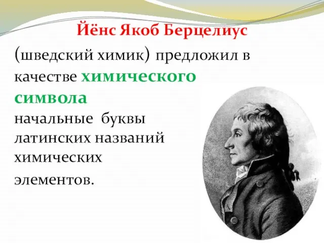 Йёнс Якоб Берцелиус (шведский химик) предложил в качестве химического символа начальные буквы латинских названий химических элементов.