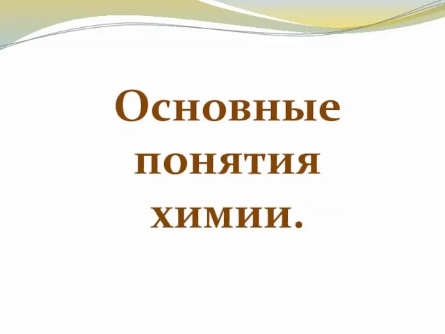 Основные понятия химии.