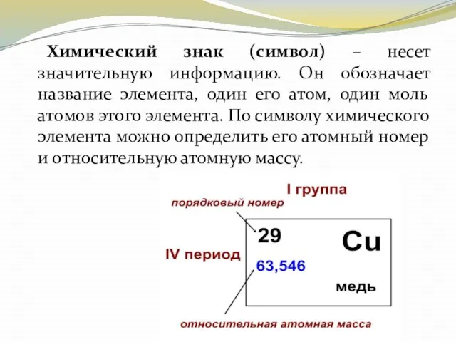 Химический знак (символ) – несет значительную информацию. Он обозначает название элемента,