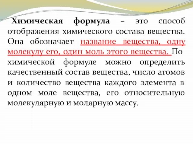 Химическая формула – это способ отображения химического состава вещества. Она обозначает