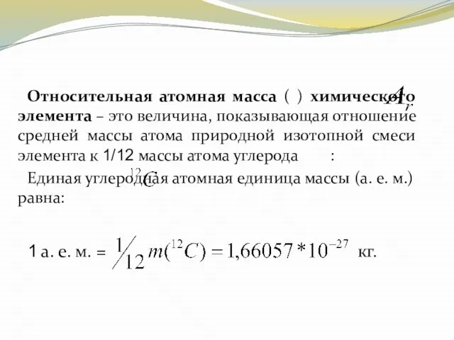 Относительная атомная масса ( ) химического элемента – это величина, показывающая