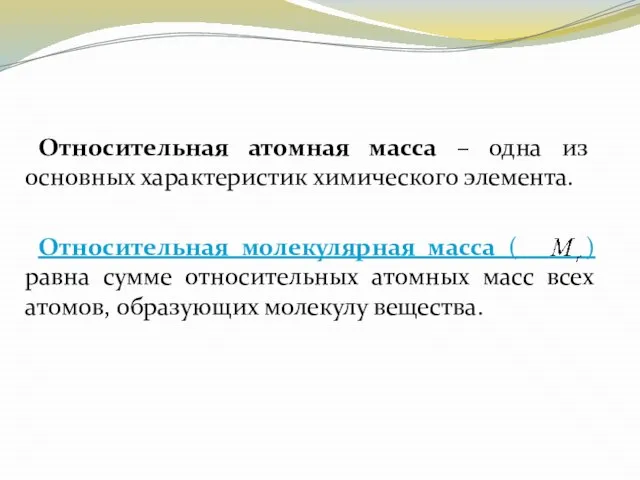 Относительная атомная масса – одна из основных характеристик химического элемента. Относительная