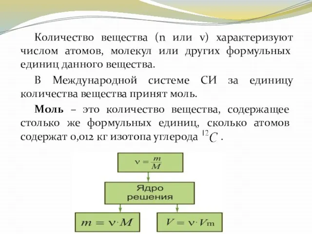 Количество вещества (n или v) характеризуют числом атомов, молекул или других