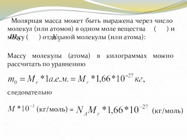 Молярная масса может быть выражена через число молекул (или атомов) в