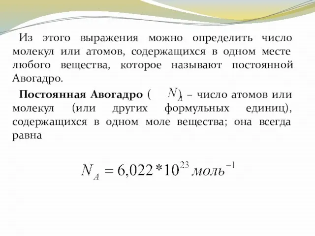 Из этого выражения можно определить число молекул или атомов, содержащихся в