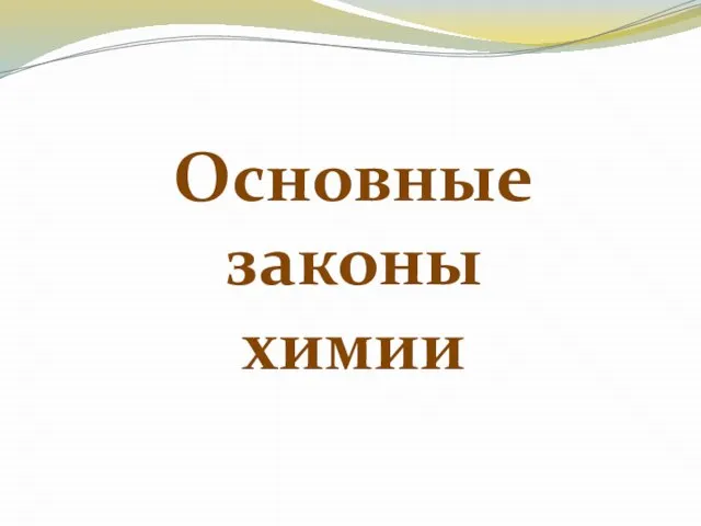 Основные законы химии