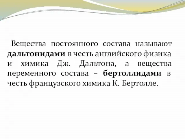 Вещества постоянного состава называют дальтонидами в честь английского физика и химика