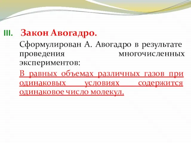 Закон Авогадро. Сформулирован А. Авогадро в результате проведения многочисленных экспериментов: В