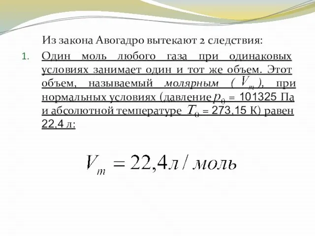 Из закона Авогадро вытекают 2 следствия: Один моль любого газа при