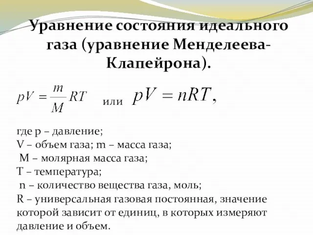 Уравнение состояния идеального газа (уравнение Менделеева-Клапейрона). или где p – давление;