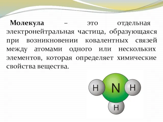 Молекула – это отдельная электронейтральная частица, образующаяся при возникновении ковалентных связей