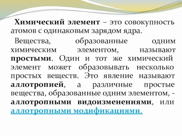 Химический элемент – это совокупность атомов с одинаковым зарядом ядра. Вещества,