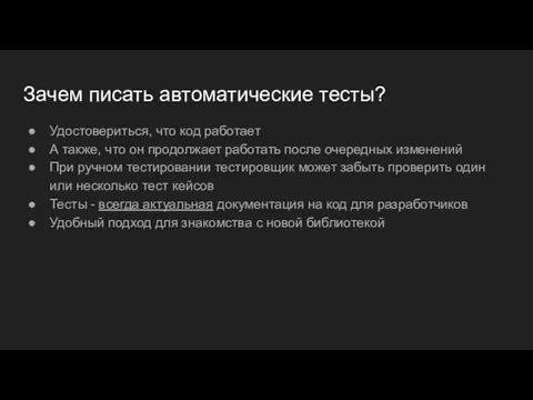 Зачем писать автоматические тесты? Удостовериться, что код работает А также, что