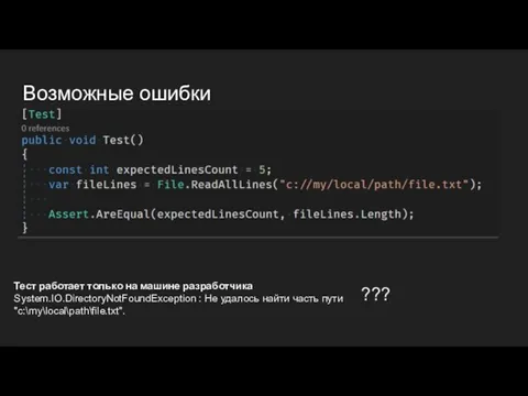 Возможные ошибки Тест работает только на машине разработчика System.IO.DirectoryNotFoundException : Не