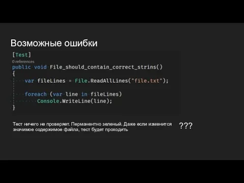 Возможные ошибки Тест ничего не проверяет. Перманентно зеленый. Даже если изменится