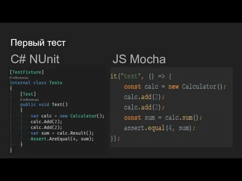 Первый тест C# NUnit JS Mocha