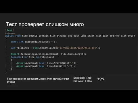 Тест проверяет слишком много Expected: True But was: False ??? Тест